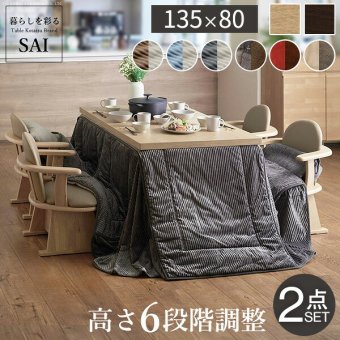 パワフルヒーター-6段階に高さ調節できるダイニングこたつ〔スクット〕 135x80cm+専用省スペースこたつ布団 2点セット SAI 彩 コタツ 長方形 ダイニングテーブル 布団セット 掛け布団 ハイタイプこたつ ファン付き おしゃれ 北欧 ブラウン
