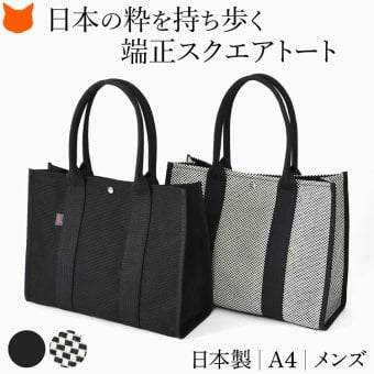 日本製 三河木綿 スクエア トートバッグ コットン キャンバス バッグ メンズ 大容量 軽量 黒 通勤 帆布 バッグ カジュアル バッグ サシッコ 刺し子 バッグ 軽い 布 綿 100% 刺し子織り バッグ 黒 グレー バッグ 底鋲 帆布トート バッグ ポケット ビジネストート sasicco