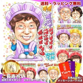 古希 古稀 70歳 プレゼント 手描き 手書き 似顔絵 名入れ 送料無料｜父 母 祖父 祖母 両親 誕生日 サプライズ 記念品 オーダーメイド 世界に一つ 長寿祝い 七十歳 ギフト