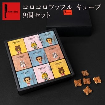コロコロワッフル キューブ 9個 セット クッキー お菓子 ギフト おかし 焼き菓子 コロコロ R.L エール・エル 絶品 人気 ランキング おしゃれ 可愛い 大人 子供 プレゼント 贈り物 プチギフト 結婚式 引き菓子 職場 退職 挨拶 お礼 御礼 ご挨拶 卒園 卒業 感謝 メッセージ 個包装 大容量 ばらまき お配り ギフトセット お取り寄せ 