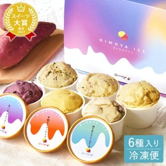 敬老の日 すぐ贈れるギフト 即日発送 アイスクリーム アイス カップアイス ジェラート 2026 プレゼント ギフト ミルク 6個セット 冬ギフト 誕生日プレゼント お祝い ご当地アイス 冷凍 キャラメル ミルク クリームチーズ お芋 紫芋 安納芋 お取り寄せ 詰め合わせ かわいい おしゃれ 送料無料 スイーツ お菓子 会社 親 一人暮らし 早割 おいもや