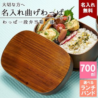 曲げわっぱ 弁当箱 名入れ 名前入り まげわっぱ わっぱ弁当箱 お弁当箱 ランチボックス 700ml 漆 木製 1段 仕切り ランチベルト ゴムバンド セット 軽量 大容量 丸型 おしゃれ かわいい 大人 メンズ 和風 ナチュラル 送料無料 ギフト プレゼント 父の日