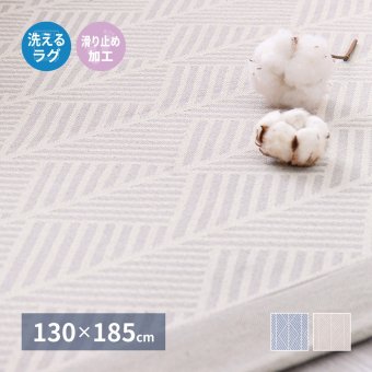 インド綿 ラグ ク 約130×185cm 洗濯機で洗える 滑り止め クラック 滑り止め付き ウレタン マット インテリア 敷物 ウレタンフォーム 綿100% やわらか コットン 通気性 保温 ホワイト ネイビー 新生活