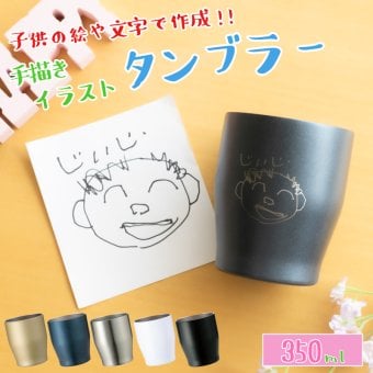 ★【手描き 似顔絵 プレゼント】タンブラー 名入れ 名前入り 真空ステンレスカラータンブラー 350ml  保冷保温 名入れタンブラー 名入れギフト オリジナル コーヒー 紅茶 セット 実用的 敬老の日 60代 50代 40代 男性 女性 贈り物 記念品 名前刻印 退職祝い 誕生日 