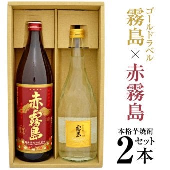 誕生日プレゼント 奉献 お供え 赤霧島 900ml 25度 ＆ ゴールドラベル霧島 720ml 20度 大人気 紅白 芋焼酎 ２本 ギフトセット 出産 お祝い 内祝い お返し 送料無料対象外地域有