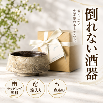 【倒れない酒器　『枯色線紋　ぐい呑』　中島智靖】男性　日本酒　お猪口　誕生日　一点物 ぐい呑み　盃　和食器 酒器  平盃　かっこいい　記念日 ギフト食器 食器ギフト 食器 贈り物 お祝い 結婚祝い 新築祝い 箱入り