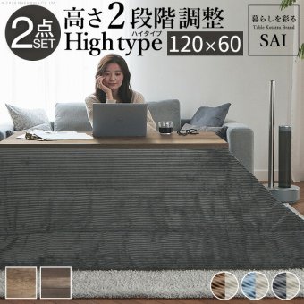 古材風アイアンこたつテーブル-ブルックハイタイプ 120x60cm リバーシブルコーデュロイ保温綿入こたつ布団 2点セット SAI 彩 長方形 ブルックリン 継ぎ脚付き 高さ調節 おしゃれ 掛布団 あったか ローテーブル 石英管ヒーター 天然木 冬用