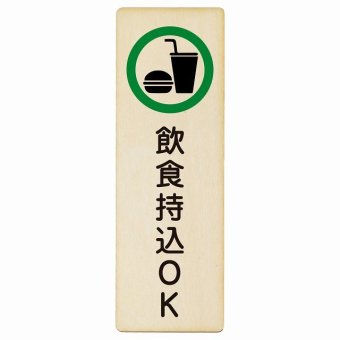 飲食持込OK プレート 木製 長方形 縦書き 9x27cm 安全対策 注意喚起 警告 お願い ピクトサイン 表示 案内 場所 看板 施設 おしゃれ シンプル