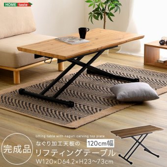 なぐり加工天板のリフティングテーブル 120cm幅 新生活
