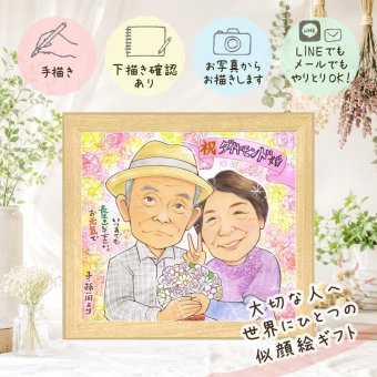 結婚記念日 似顔絵 贈り物 プレゼント 手描き ギフト 名入れ ダイヤモンド婚式 結婚60周年 お祝い 結婚記念日 記念日 夫婦 両親 祖父母 家族 お父さん ご夫婦 修正無料 下書き確認 名入れ そっくり 親孝行 似てる 実績多数 思い出 長寿 感謝 60周年 喜寿祝い お祝い返し ブライダルギフト バレンタインデー オリジナル ウェディングギフト キレイ