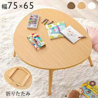 テーブル 折りたたみ おにぎり型 75×65cm 折れ脚 木目 センター ロー 折り畳み コンパクト収納 お洒落 可愛い お子様 ワンルーム 一人暮らし 折れ脚タイプ お手入れ簡単 PC作業用 3人用