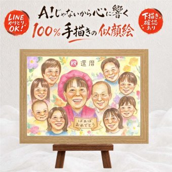記念日のお祝いに、AIが真似できないぬくもりを描きます。 似顔絵 ギフト 還暦祝い プレゼント 贈り物 名入れ 手描き 記念日 長寿 お祝い 敬老の日 大人数 家族 祖父母 ご両親 下書き確認 修正無料 名入れ サプライズ 宝物 実績多数 そっくり 宝物 古希 60歳 還暦祝い 感謝の品 ホワイトデー 白寿祝い 応援 同窓会 バレンタインデー 闘病中の方への励まし 結婚祝い 節目 感謝 贈答品