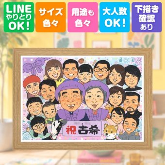 古希 似顔絵 ギフト プレゼント 名入れ 手描き 贈り物 古希 長寿 長寿祝い 誕生日 70歳 大人数 家族 両親 お母さん お父さん 修正無料 名入れ 下書き確認 実績多数 一生もの 親孝行 喜ばれる 長寿祝い 70歳 思い出 白寿祝い メモリアル 感動 喜寿祝い お祝い返し 贈答品 記念日 披露宴 応援 お祝いの品 二次会 節目 初任給 感激 米寿祝い メモリアルギフト