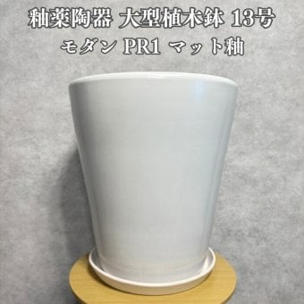植木鉢 おしゃれ 大型 陶器 13号 受け皿付き セット KONTON コントン WYモダン マット釉 白 ホワイト L 直径40cm 底穴あり 室内 観葉植物 丸型 ラウンド シンプル 北欧 和モダン インテリア リビング 玄関 半磁器 セラミック 焼き物 大きい フロアポット WY-PR1W13P