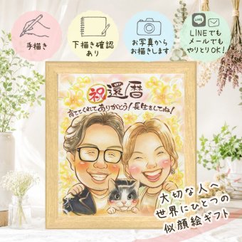 似顔絵 還暦祝い 贈り物 名入れ ギフト プレゼント 手描き 還暦 記念日 お祝い 60歳 誕生日 お父さん 家族 両親 お母さん 修正無料 下書き確認 名入れ かわいい サプライズ 似てる そっくり 還暦 60歳 長寿 思い出 引っ越し 色紙 ウェディングギフト 感謝の品 オーダーメイド 長寿祝い メモリアル お祝いの品 米寿祝い 感謝 カラフル 二次会 快気祝い