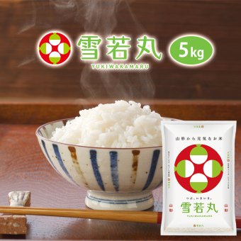 雪若丸 5kg (5kg×1袋) 山形県産 令和7年産