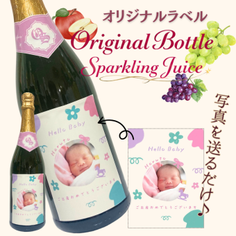 オリジナルラベル スパークリングジュース 750ml 写真 文字入れ 特別なボトルを作成 名入れジュース 名前入り 写真入りジュース オリジナルジュース お子様 妊婦さん にも ギフト プレゼント お祝い 内祝い