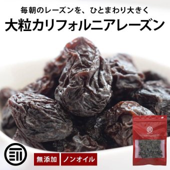 前田家 大粒レーズン ノンオイル カリフォルニア産 300g/500g/700g 無添加 砂糖不使用 種なし ドライフルーツ 干しぶどう レーズン 大粒 製菓材料 おやつ 送料無料 MAEDAYA