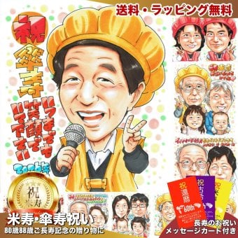傘寿祝い プレゼント 80歳 メッセージカード 手描き 手書き 似顔絵 名入れ 送料無料｜父 母 祖父 祖母 両親 誕生日 記念品 サプライズ オーダーメイド 世界に一つ 長寿祝い 八十歳 ギフト