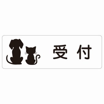 動物イラスト付 受付 ホワイトブラック 27x9cm 長方形 サインステッカー シール 屋外 屋内 防水 おしゃれ  動物病院 老犬ホーム 犬 猫 ネコ ドッグラン 動物園 ペットショップ ペット マナー お願い 獣医