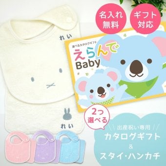 【出産祝い カタログギフト】えらんでBaby きらきらコースから2つ選べる＆今治タオル名入れミッフィースタイ・ハンカチセット　カタログ+2点セット【男の子 女の子 ビブ 1歳誕生日 赤ちゃん ママ・友達に贈りたい人気カタログギフト プレゼント よだれかけ miffy ビブ 】
