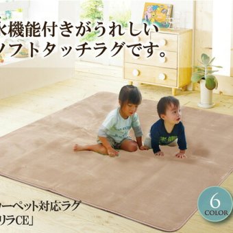 ラグ カーペット 水分をはじく 撥水加工 『撥水リラCE』 200×300cm