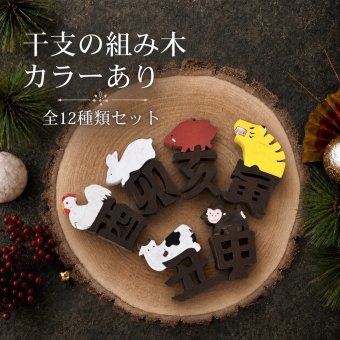 国産ヒノキ 干支の組み木｜12種類コンプリートセット｜色付き｜お正月の木製飾り・贈り物