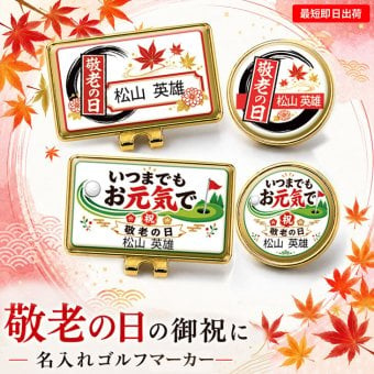 最短即日出荷！敬老の日デザイン 名入れゴルフマーカー・台座セット/選べるデザイン/名前入り/ネーム入り/オーダーメイド/プレゼント/ギフト
