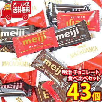 (全国送料無料)お菓子 詰め合わせ 明治 チョコレート 人気シリーズ アソートセット（計43コ）（ミルク・ハイミルク・ブラック・マカダミア）メール便 (omb10134z)【送料無料 詰め合わせ おやつ 小袋 個包装 お試し】