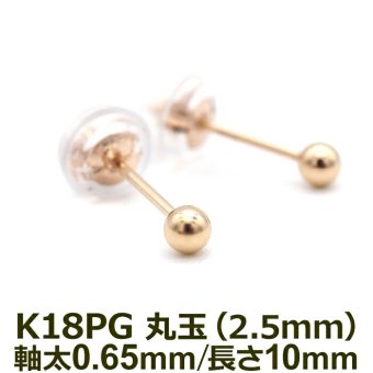 セカンドピアス K18 PG 丸玉ボール 2.5mm つけっぱなし 金属アレルギー対応 18金 軸太0.65mm 軸長10mm 18K 1個 片耳ピアス メンズ レディース 日本製 ダブルロック式シリコンキャッチ 地金 シンプル プレゼント