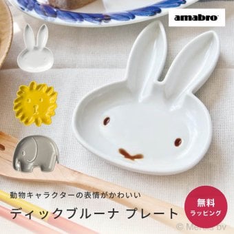 amabro アマブロ Dick Bruna Mini-Plate ディックブルーナ プレート ミッフィー ライオン エレファント 皿 象 ギフト