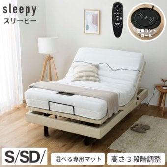 ベッド 寝具 電動 リモコン 2モーター スリーピー sleepy 専用マットレス 夜香careケア 音声認識 OKIN 3段階高さ調節 リクライニング ワイヤレス 選べる 日本製マットレス ポケットコイル シングル セミダブル