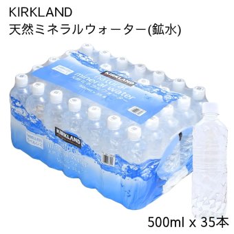 カークランド（Kirkland Signature）天然水　500ml×35本　日本製（静岡県） ミネラルウォーター　防災　備蓄　ストック　送料無料