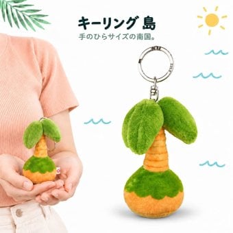 キーリング 島 キーホルダー ぬいぐるみ ヤシの木 レトロ かわいい 雑貨 おしゃれ ストラップ 動画あり