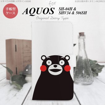 【手帳型 スマホ カバー ケース】【SH04H】【アクオス ゼータ】手帳型 ケース くまモン SH04H スマホ カバー AQUOS ZETA アクオス くまモンB nk-004s-sh04h-drkm09【メール便送料無料】