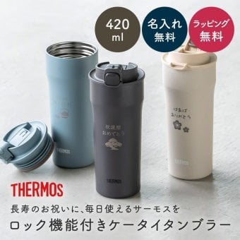 名入れ タンブラー サーモス THERMOS 名入れ無料 蓋付き フタ付き 420ml 真空断熱 保温 保冷 ステンレス 名前入り 父親 母親 おじいちゃん おばあちゃん 還暦祝い 古希 喜寿 米寿 長寿祝い 誕生日 退職祝い 即日発送 プレゼント