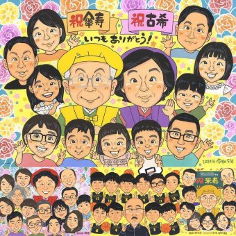 古希のプレゼントに、似顔絵なら思い出が大盛りになります。修正無料で、納得しながら進められます。 贈り物 古希 似顔絵 名入れ ギフト 手描き プレゼント 古希 傘寿 記念 長寿 大人数 おばあちゃん おじいちゃん 祖父母 修正無料 下書き確認 名入れ 親孝行 宝物 似てる 一生もの 一生もの 古希 長寿祝い 70歳 お祝い返し 感激 還暦祝い 二次会 キレイ オーダーメイド ウェディングギフト