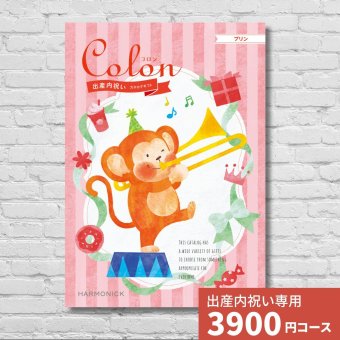 出産内祝いカタログギフト コロン プリン