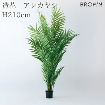 観葉植物 造花 アレカヤシ BROWN 全高約210cm 大型 フェイクグリーン 高級 本物そっくり リアル おしゃれ インテリア 人工観葉植物 アーティフィシャルグリーン オフィス 店舗 ホテル 開店祝い 室内 リビング 玄関 風水 ヤシの木 フェイク