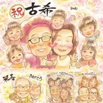 誕生日のプレゼントに、似顔絵の記念品を贈りませんか。 古希 似顔絵 贈り物 プレゼント 名入れ 手描き ギフト 誕生日 記念日 長寿 お祝い 敬老の日 大人数 家族 祖父母 ご両親 名入れ 修正無料 下書き確認 宝物 似てる そっくり 喜ばれる 傘寿 70歳 宝物 古希祝い 応援 披露宴 メモリアルギフト オーダーメイド 闘病中の方への励まし 長寿祝い クリスマス 還暦祝い メモリアル 引っ越し
