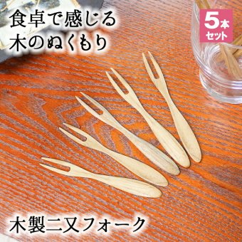 フォーク 木製 カトラリー カトラリーセット 5本セット おしゃれ 木 ナイフ 小さめ 二又フォーク 二股フォーク 天然木製 栗の木 二又 和菓子 ナチュラル 和食器 12cm デザートフォーク
