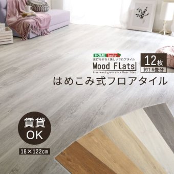 ラグ カーペット はめこみ式フロアタイル Wood Flats-ウッドフラッツ- FJT-12--WAL ウォールナット 12枚1.5畳 ホームテイスト フロアタイル 12枚 1.5畳 床暖房対応 ホット 対応 防水 抗菌