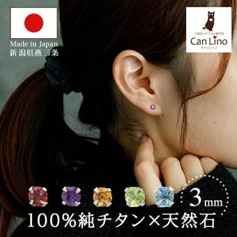 セカンドピアス チタン つけっぱなし 純チタン 天然石 3mm 金属アレルギー 日本製 ポスト 軸太0.75mm 長さ10mm 全5色 全品1個ずつバラ売り 医療用 おすすめ かわいい シンプル 小さめ ミニ 極小 人気 メンズ レディース プレゼント