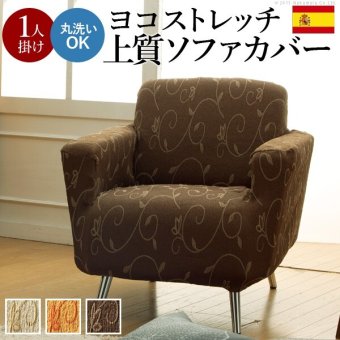ソファーカバー ストレッチ 肘付き『スペイン製ストレッチフィットソファカバー 〔ドーラ〕 アーム付き1人掛け用』ストレッチフィットカバー一人用