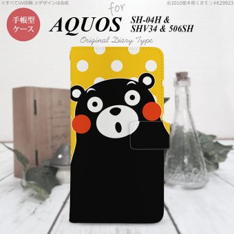 【手帳型 スマホ カバー ケース】【SHV34】【アクオス セリエ】手帳型 ケース くまモン SHV34 スマホ カバー AQUOS SERIE アクオス 水玉 黄×白 nk-004s-shv34-drkm24【メール便送料無料】