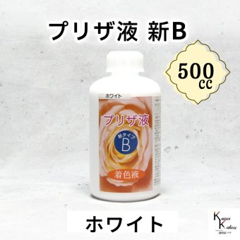 「プリザ液 新B ホワイト 水性 500cc 1本」 着色液 プリザーブドフラワー液 手作り 小花 葉物 手作り 花材 生花 資材 ハーバリウム オリジナルグッズ ハンドメイド デコレーション
