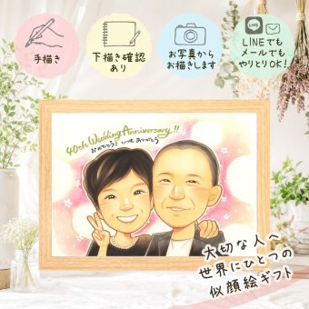 結婚40周年のギフトに、ずっとそばに置きたくなる似顔絵です。 ルビー婚式 プレゼント 似顔絵 手描き ギフト 名入れ 贈り物 結婚40周年 ルビー婚式 記念 お祝い ご両親 ご夫婦 家族 下書き確認 名入れ 修正無料 そっくり 喜ばれる かわいい サプライズ 感謝 宝物 一生もの ルビー婚式 40周年 還暦祝い イラスト 披露宴 バレンタインデー 同窓会 お祝い返し 応援 キレイ お祝いの品