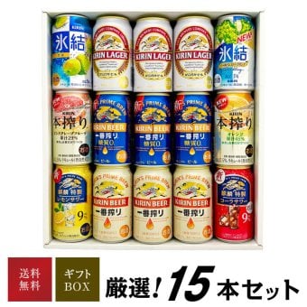  キリン ビール ＆ チューハイ 飲み比べ 15本 セット 誕生日プレゼント お歳暮 お供え　詰め合わせ ギフトセット 一番搾り  一番搾り糖質ゼロ 氷結 特製サワー 本搾り など 出産 お祝い 内祝い お返し 送料無料対象外地域有【包装済】