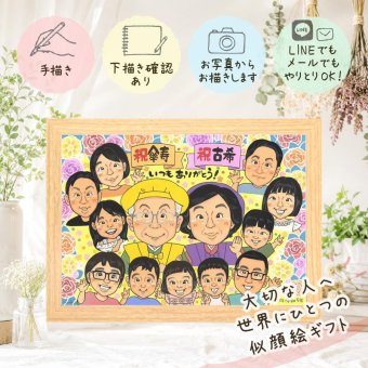 誕生日の贈り物に、特別な日にぴったりの似顔絵。 贈り物 似顔絵 古希祝い プレゼント ギフト 手描き 名入れ 誕生日 お祝い 長寿 記念日 敬老の日 大人数 祖父母 家族 ご両親 修正無料 名入れ 下書き確認 そっくり サプライズ 宝物 似てる 傘寿 宝物 70歳 古希祝い 大量注文 喜ばれる ホワイトデー カラフル メモリアルギフト オリジナル イラスト メモリアル 節目 還暦祝い 百寿祝い
