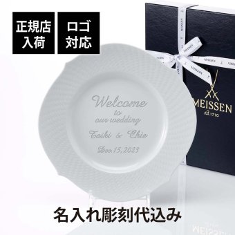 MEISSEN マイセン 波の戯れ ホワイト ディナープレート 名入れ 名前 彫刻 刻印 名入れギフト プレゼント 誕生日 母の日 記念日 記念品 お祝い 法人記念 周年記念 還暦祝い ブランド 高級 皿 大皿 陶器 ドイツ製 ウェルカムボード